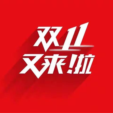 双“11”提前购#母婴好物