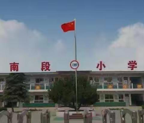 全体教师齐动手，打扫卫生迎新貌——南段小学全体教师搬桌椅活动纪实