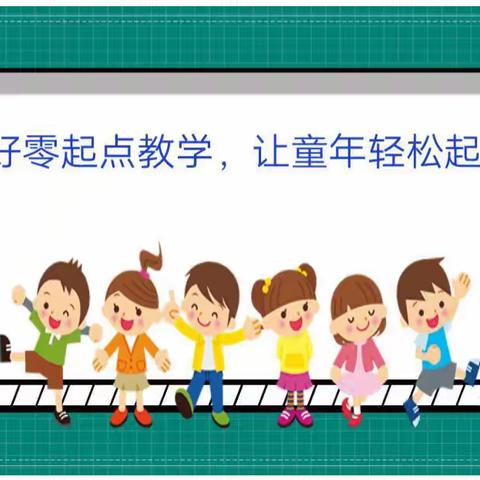 展望未来 静待花开                                       ——水冶镇南段小学“零起点”教研教学活动掠影