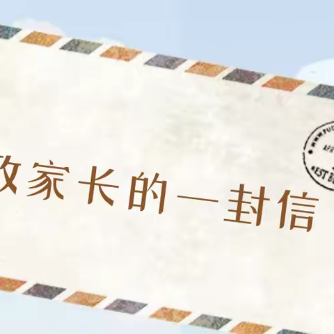 浑源县教育科技局关于居家安全致全县学生家长的一封信