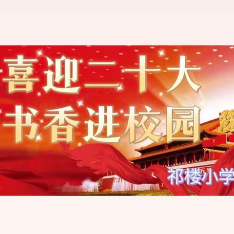 “喜迎二十大，书香进校园”﻿———祁楼小学经典诵读活动