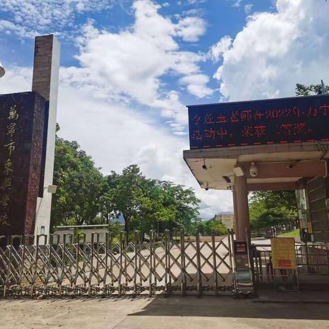 万宁东兴学校2022-2023学年度第一学期开学须知