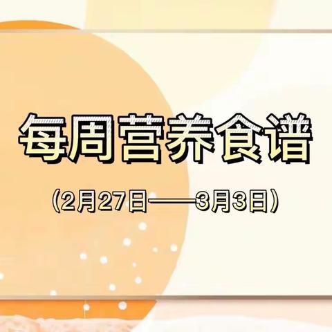 【食谱播报】礼县城关第二幼儿园2023年春季学期每周营养食谱