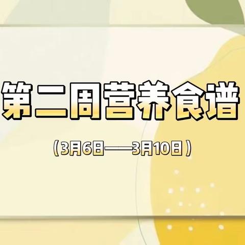 【食谱播报】礼县城关第二幼儿园2023年春季学期每周营养食谱