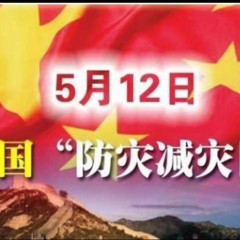 【科技科普“施沃土”马厂镇铁路社区新时代文明实践站开展“5.12防灾减灾日”主题活动】