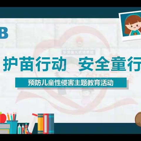 护苗行动，安全童行——熊村镇中心小学开展小学生“防性侵”专题知识讲座