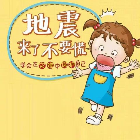 小太阳幼儿园小班地震演练