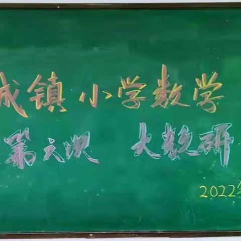 砥砺中前行，反思中成长—— 占城镇小学数学全镇第六次集体大教研