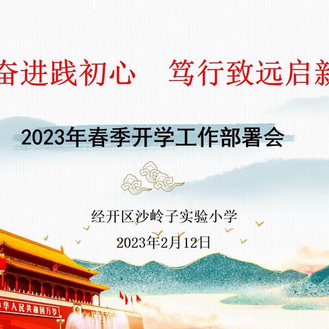 砥砺奋进践初心 笃行致远启新程——沙岭子实验小学召开2023年春季开学工作部署会