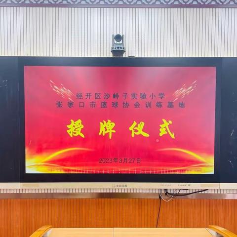 小篮球 大梦想——经开区沙岭子实验小学举行“篮球训练基地”授牌仪式