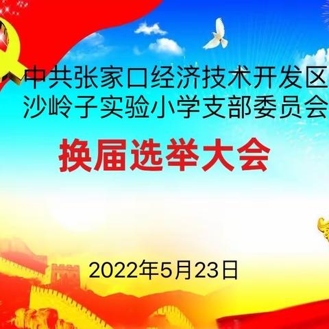 【创文明城 建文明校】中共张家口经济技术开发区沙岭子实验小学支部委员会召开换届选举大会