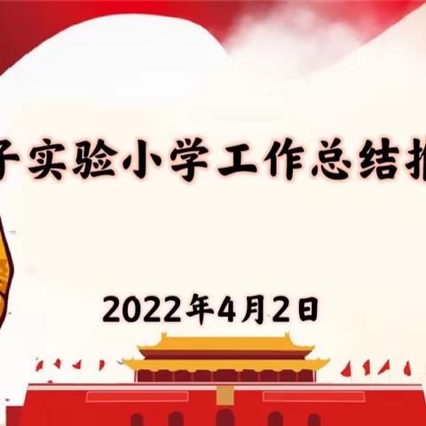 【创文明城•建文明校】山花烂漫好春日 扬鞭奋进正当时——沙岭子实验小学召开工作总结推进会