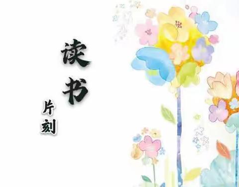 【创文明城·建文明校】“悦见书香 春暖花开”沙岭子实验小学学生读书汇报展示