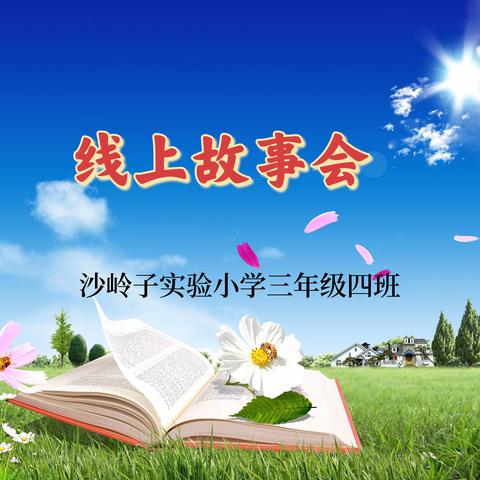 【创文明城·建文明校】品神话故事  入浩瀚世界——沙岭子实验小学三年级四班线上故事会