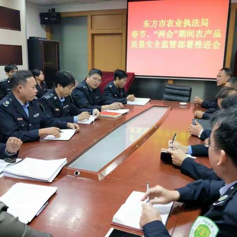 东方市农业执法局春节、“两会”期间农产品质量安全监管部署推进会