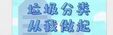 “垃圾分类，从我做起”                    一一海口市美兰区中心幼儿园     春田花花分园