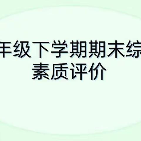 人人参与 共同成长——白鱼湾镇小学二年一班期末测评