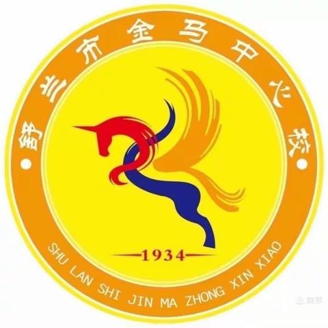 【金马中心校】音体美教研活动