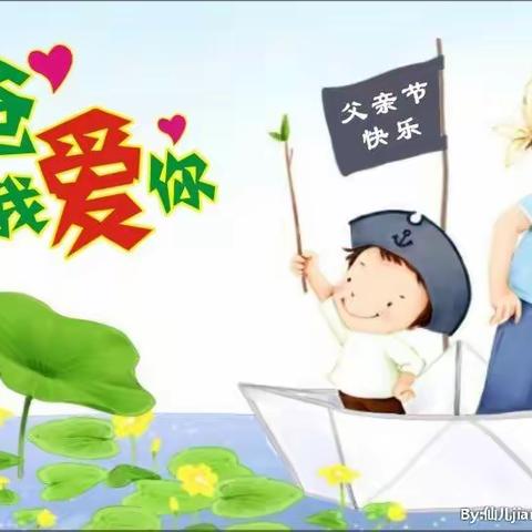 父亲节“落叶无痕，父爱无声”  练集镇春蕾幼儿园，祝福天下所有父亲节日快乐！