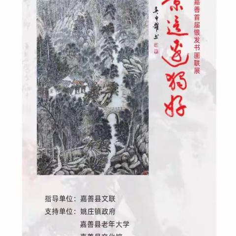 上海闵行／浙江嘉善老年书画研究会首届银发书画联展