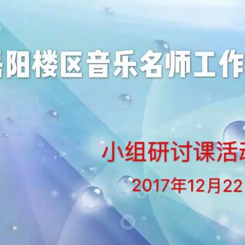 岳阳楼区音乐名师工作室2017年12月小组研讨活动