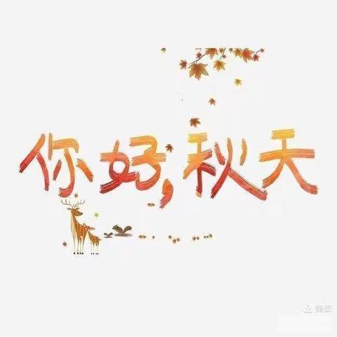 临城实验小学幼儿园小二班——“我和秋天有个约会”