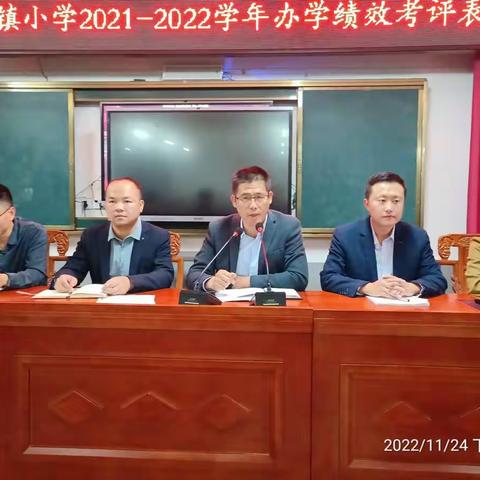 表彰先进   继往开来  ——西江镇小学2021—2022学年办学绩效考评表彰会