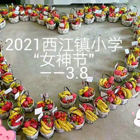 展教师风采  做快乐巾帼——记会昌县西江中心小学庆祝三八妇女节趣味活动