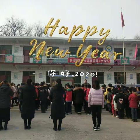 2019，感恩有你；2020，一路同行——后河头学校四年级“庆元旦 迎新年”节目汇演。