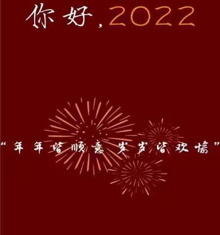 “龙腾虎跃贺新年，欢天喜地迎新春”——二年级二班庆元旦主题活动纪实