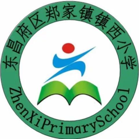 防火防灾无小事，防患未然保安全——郑家镇镇西小学防火演练纪实