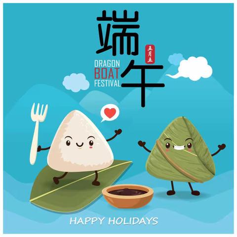 浓情端午 粽叶飘香