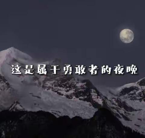 勇敢者之夜，今夜不回家🌠