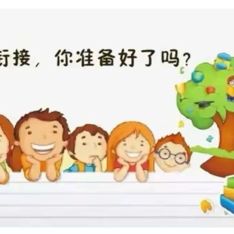 花开有时，衔接有度——西安莲湖大成幼儿园幼小衔接讲座邀请函