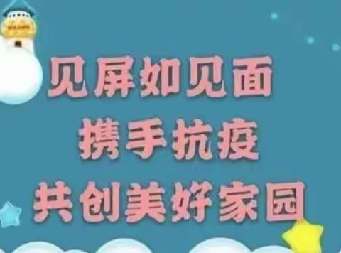 “云”相遇 “爱”沟通——西安莲湖大成幼儿园疫情期间线上家访活动