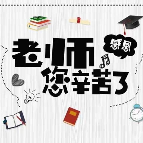 【西安莲湖大成幼儿园】崇尚师德 廉洁过节——大成幼儿园教师节倡议书