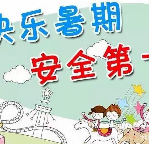 暑假安全——神头镇中心小学致家长的一封信