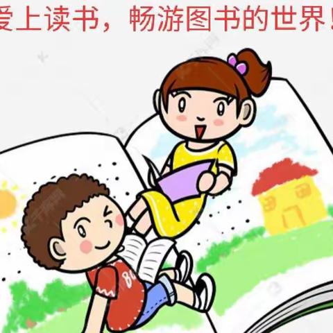 洪洞县幼儿园果果班三月主题课程“图书的世界”