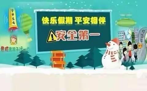 快乐假期 平安相伴———管村小学寒假安全专题教育