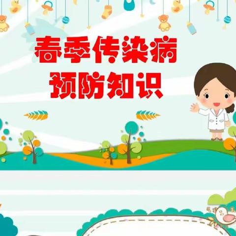 预防疾病传染，呵护幼儿健康