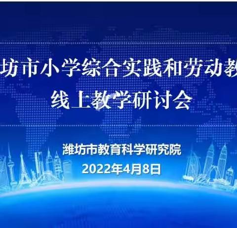 “交流分享促进成长”-潍坊市综合实践和劳动教育线上研讨会