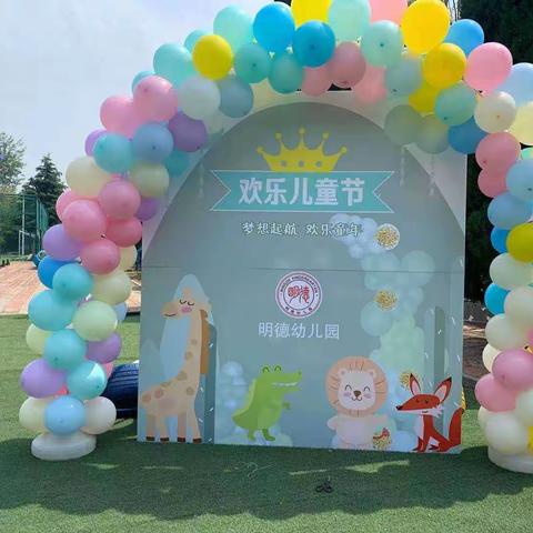 青西新区明德幼儿园“庆六一，亲子运动会”圆满成功