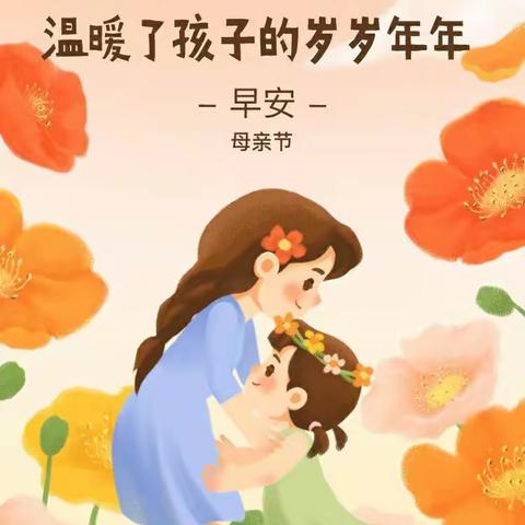 青西新区明德幼儿园－“暖心母亲节，送你一朵小花花”母亲节主题活动