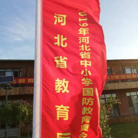 雄安少年心系国防       团结协作共创辉煌——沙河营小学参加河北省国防教育夏令营暨国防知识竞赛过程纪实