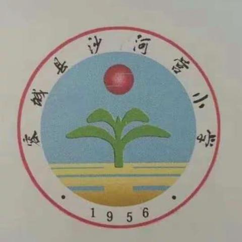 今天我当家——沙河营小学二2班主任周末活动纪实