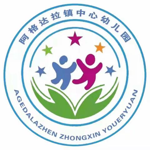 阿格达拉镇中心幼儿园小班组“居家安全主题教育”活动