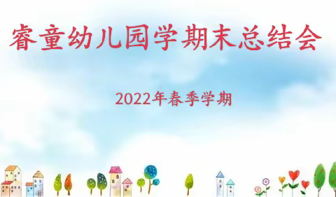 曲靖市麒麟区睿童幼儿园学期末总结会