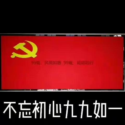 一个永生难忘的日子，我为“七一”献礼！