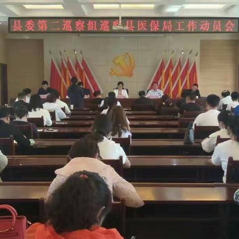 县委第二巡察组进驻县医保局开展巡察