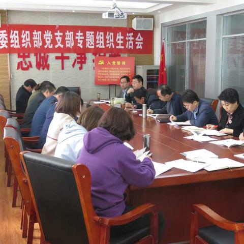 县委组织部党支部召开“改革创新、奋发有为”大讨论专题组织生活会
